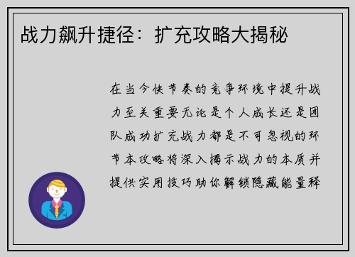 战力飙升捷径：扩充攻略大揭秘