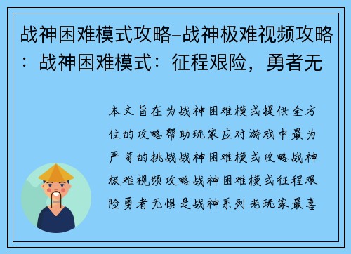 战神困难模式攻略-战神极难视频攻略：战神困难模式：征程艰险，勇者无惧