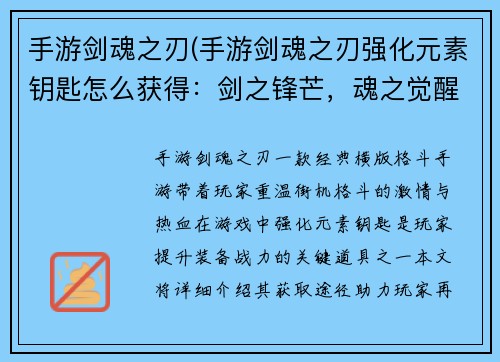 手游剑魂之刃(手游剑魂之刃强化元素钥匙怎么获得：剑之锋芒，魂之觉醒：手游剑魂之刃再铸辉煌)