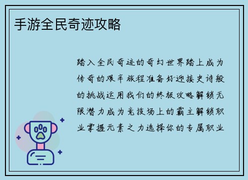 手游全民奇迹攻略