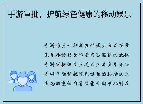 手游审批，护航绿色健康的移动娱乐