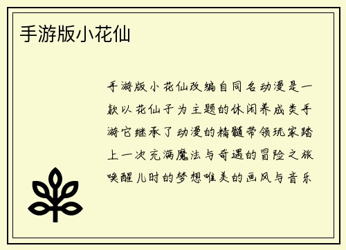 手游版小花仙