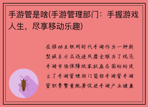 手游管是啥(手游管理部门：手握游戏人生，尽享移动乐趣)