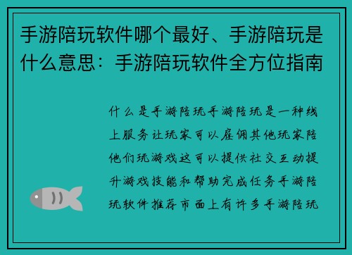 手游陪玩软件哪个最好、手游陪玩是什么意思：手游陪玩软件全方位指南：找出你的完美匹配