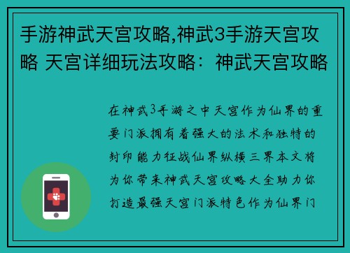 手游神武天宫攻略,神武3手游天宫攻略 天宫详细玩法攻略：神武天宫攻略大全：征战仙界，纵横三界