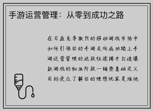 手游运营管理：从零到成功之路