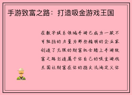 手游致富之路：打造吸金游戏王国