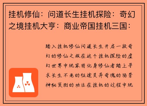 挂机修仙：问道长生挂机探险：奇幻之境挂机大亨：商业帝国挂机三国：烽火群雄挂机西游：降妖除魔