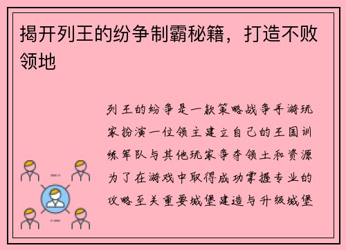 揭开列王的纷争制霸秘籍，打造不败领地