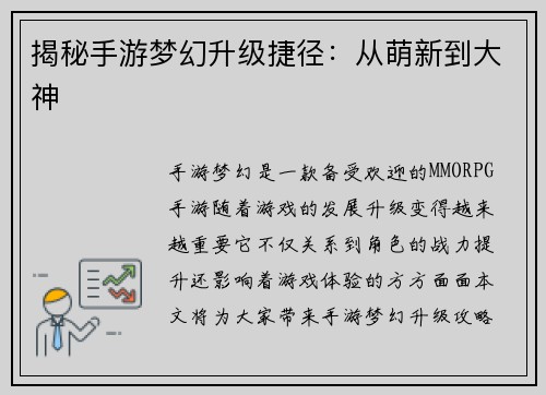 揭秘手游梦幻升级捷径：从萌新到大神