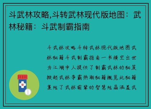 斗武林攻略,斗转武林现代版地图：武林秘籍：斗武制霸指南