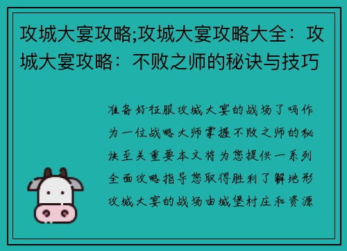 攻城大宴攻略;攻城大宴攻略大全：攻城大宴攻略：不败之师的秘诀与技巧