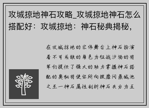 攻城掠地神石攻略_攻城掠地神石怎么搭配好：攻城掠地：神石秘典揭秘，轻松问鼎城池之王