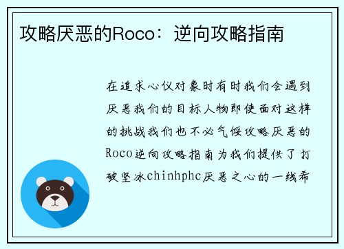 攻略厌恶的Roco：逆向攻略指南