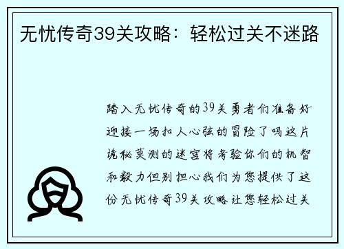 无忧传奇39关攻略：轻松过关不迷路