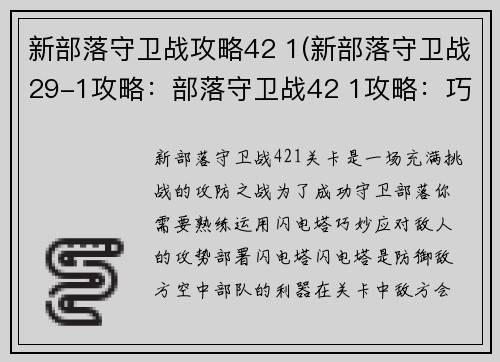 新部落守卫战攻略42 1(新部落守卫战29-1攻略：部落守卫战42 1攻略：巧用闪电塔，碾压敌方攻势)