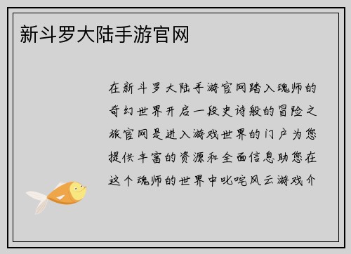 新斗罗大陆手游官网