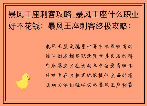 暴风王座刺客攻略_暴风王座什么职业好不花钱：暴风王座刺客终极攻略：潜入敌营，制霸暗影