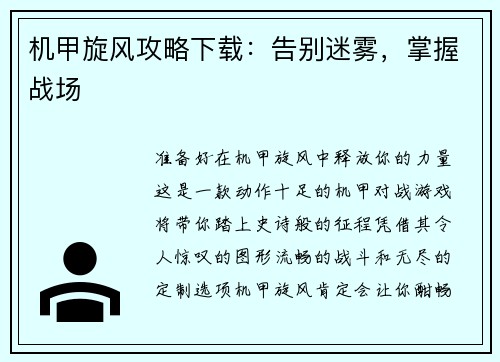 机甲旋风攻略下载：告别迷雾，掌握战场