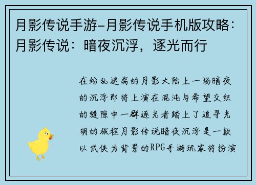 月影传说手游-月影传说手机版攻略：月影传说：暗夜沉浮，逐光而行