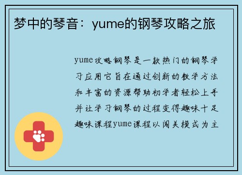 梦中的琴音：yume的钢琴攻略之旅