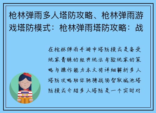 枪林弹雨多人塔防攻略、枪林弹雨游戏塔防模式：枪林弹雨塔防攻略：战火纷飞，智取城池