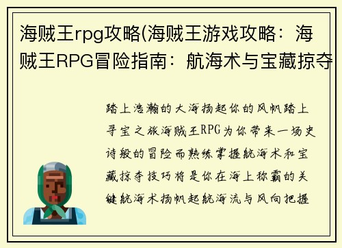 海贼王rpg攻略(海贼王游戏攻略：海贼王RPG冒险指南：航海术与宝藏掠夺全攻略)