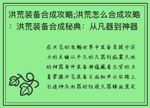 洪荒装备合成攻略;洪荒怎么合成攻略：洪荒装备合成秘典：从凡器到神器