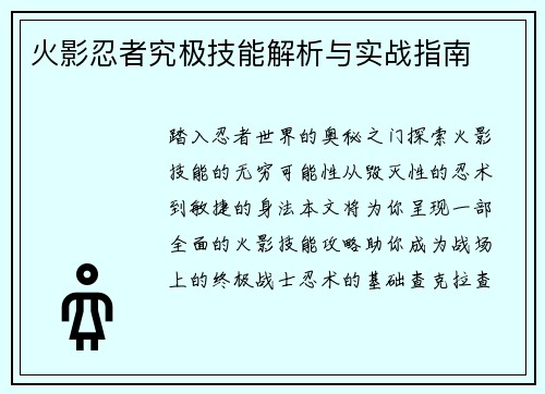 火影忍者究极技能解析与实战指南