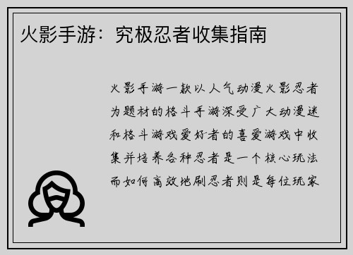 火影手游：究极忍者收集指南