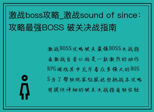 激战boss攻略_激战sound of since：攻略最强BOSS 破关决战指南