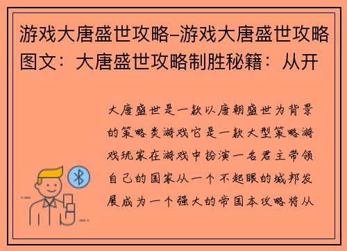 游戏大唐盛世攻略-游戏大唐盛世攻略图文：大唐盛世攻略制胜秘籍：从开疆扩土到君临天下