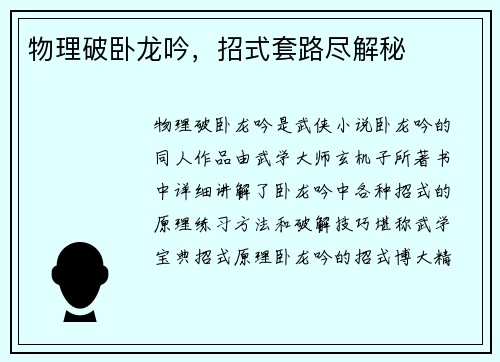 物理破卧龙吟，招式套路尽解秘