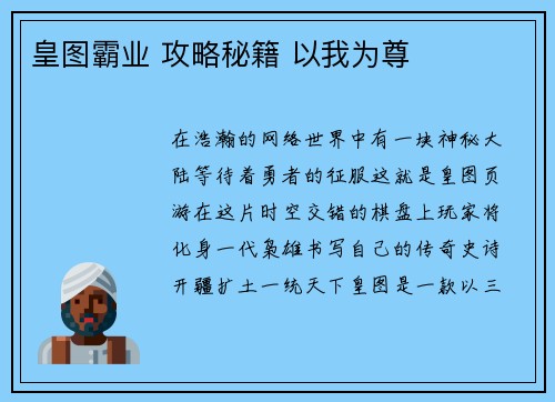 皇图霸业 攻略秘籍 以我为尊