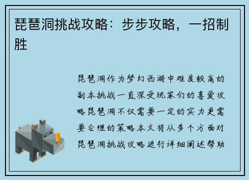 琵琶洞挑战攻略：步步攻略，一招制胜