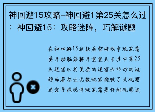 神回避15攻略-神回避1第25关怎么过：神回避15：攻略迷阵，巧解谜题