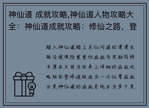 神仙道 成就攻略,神仙道人物攻略大全：神仙道成就攻略：修仙之路，登峰造极