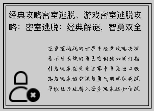 经典攻略密室逃脱、游戏密室逃脱攻略：密室逃脱：经典解谜，智勇双全