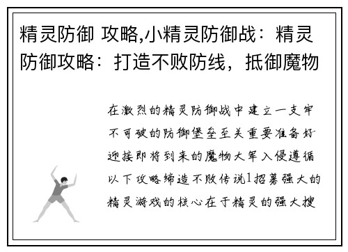 精灵防御 攻略,小精灵防御战：精灵防御攻略：打造不败防线，抵御魔物入侵