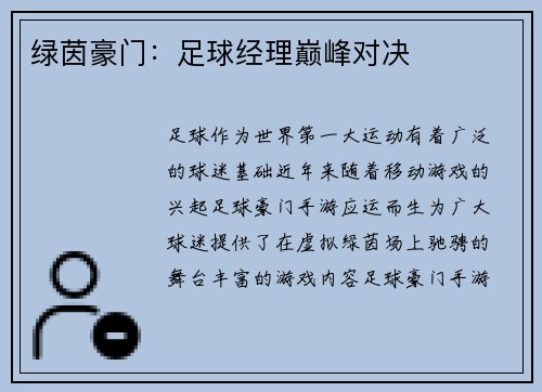 绿茵豪门：足球经理巅峰对决