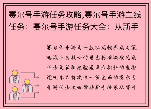 赛尔号手游任务攻略,赛尔号手游主线任务：赛尔号手游任务大全：从新手到大师