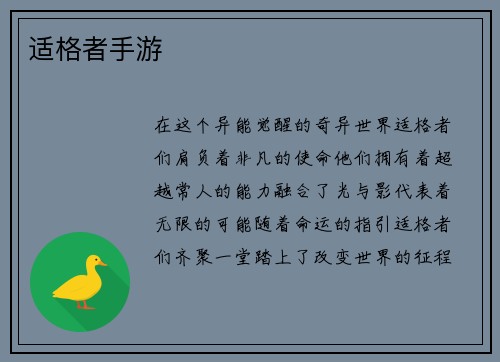 适格者手游