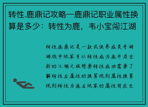 转性.鹿鼎记攻略—鹿鼎记职业属性换算是多少：转性为鹿，韦小宝闯江湖攻略