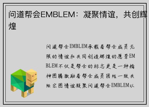 问道帮会EMBLEM：凝聚情谊，共创辉煌