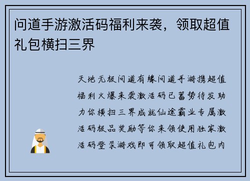 问道手游激活码福利来袭，领取超值礼包横扫三界