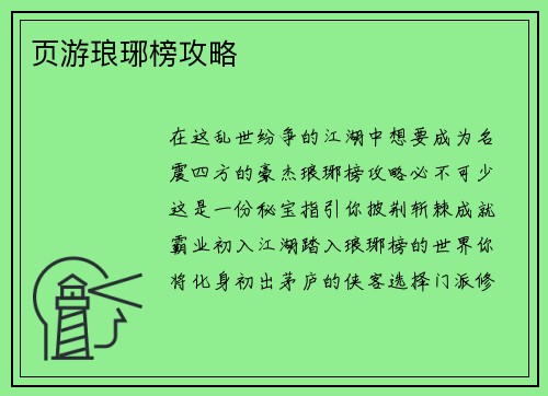 页游琅琊榜攻略