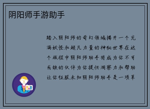 阴阳师手游助手