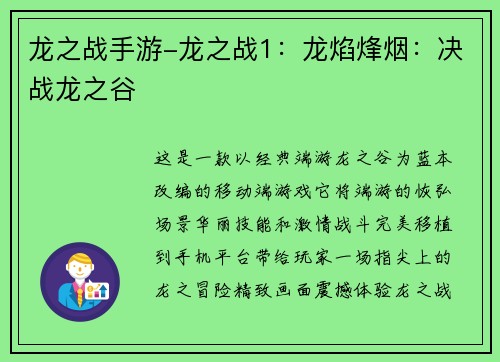 龙之战手游-龙之战1：龙焰烽烟：决战龙之谷