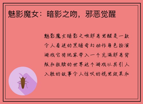 魅影魔女：暗影之吻，邪恶觉醒