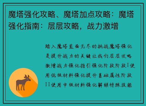 魔塔强化攻略、魔塔加点攻略：魔塔强化指南：层层攻略，战力激增